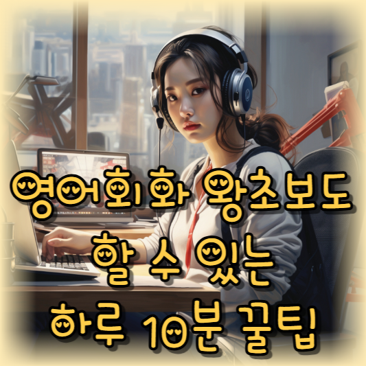 영어회화 왕초보도 할 수 있는 하루 10분 꿀팁