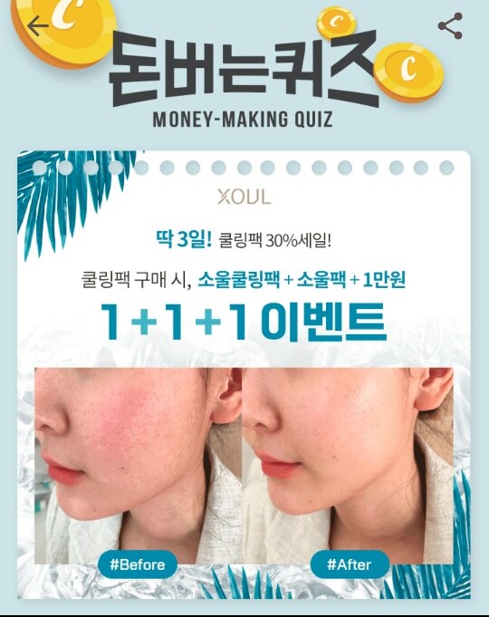  캐시워크 돈버는퀴즈 정답-소울코스메틱 쿨링팩