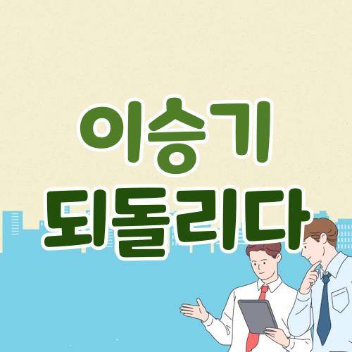 이승기 되돌리다
