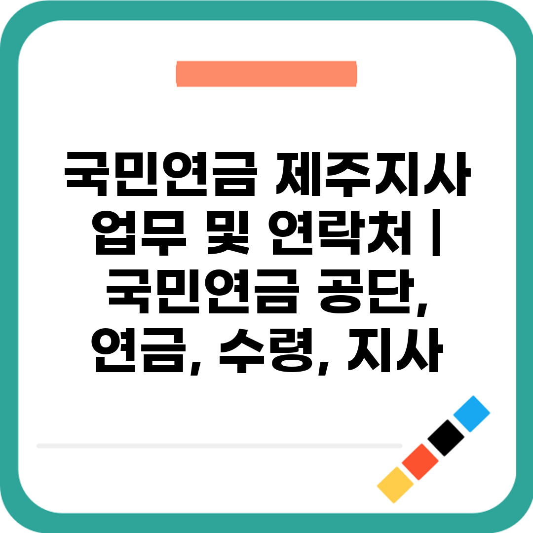 국민연금 제주지사 업무 및 연락처  국민연금 공단, 연