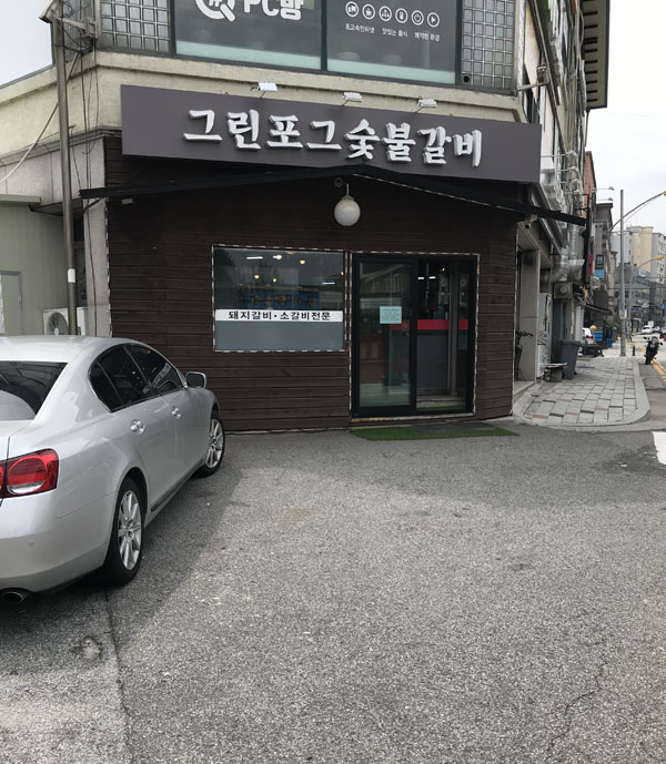 그린포그숯불갈비