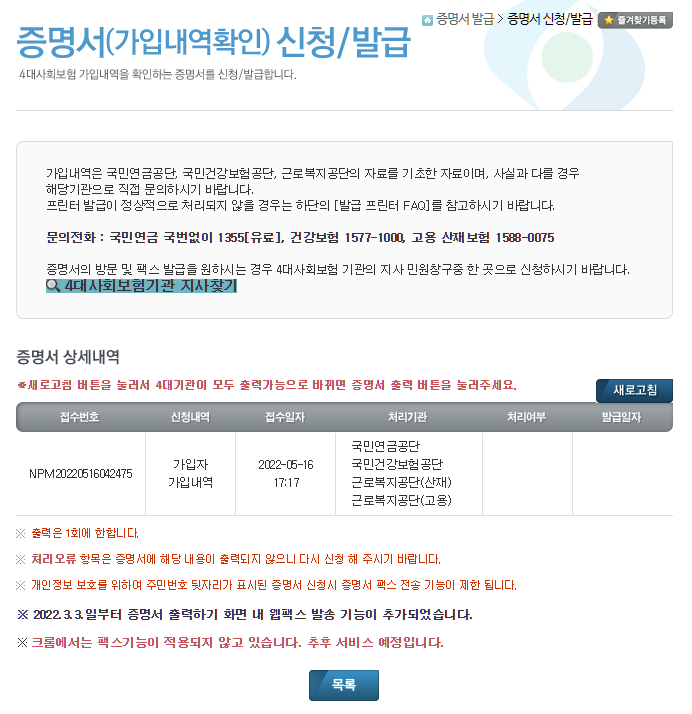 4대보험 가입내역서 증명서 상세내역의 접수번호를 확인 한후 아래의 목록을 클릭 합니다.