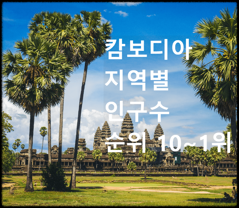 캄보디아 지역별 인구수