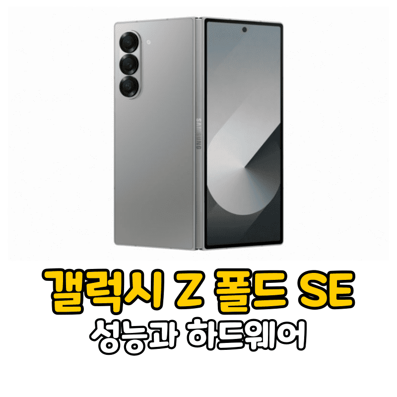 갤럭시 Z 폴드 SE