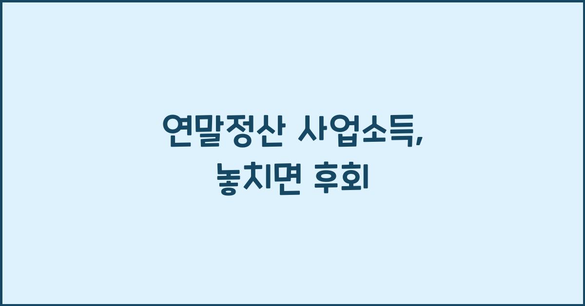 연말정산 사업소득