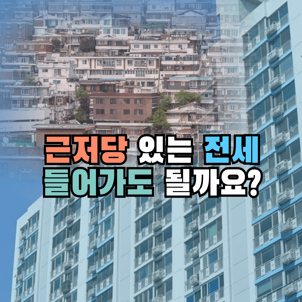 근저당 있는 전세 들어가도 될까요?