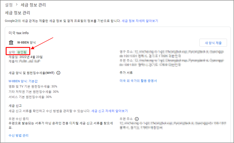 미국 세금 정보 등록 승인 후 세금 정보 관리 상태
