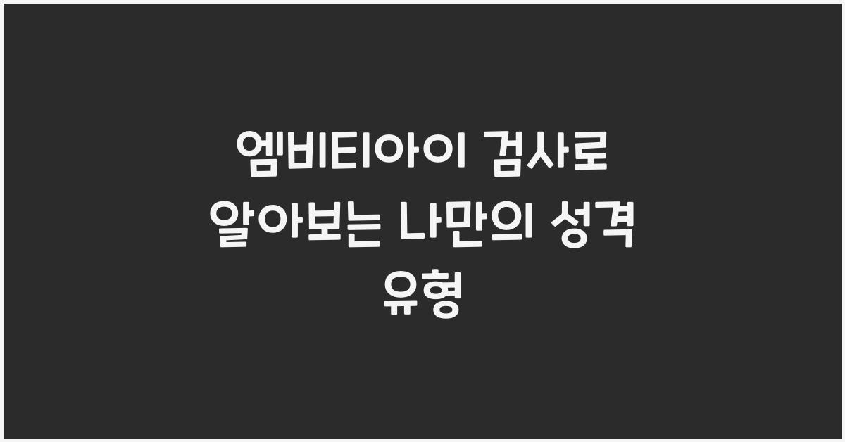 엠비티아이 검사