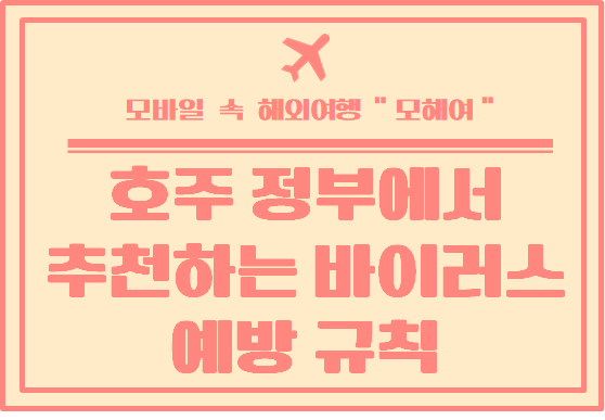  호주 정부에서 추천하는 코로나 바이러스 예방 규칙