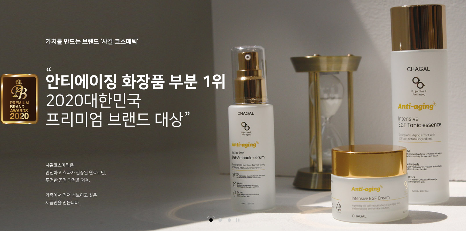  샤갈코스메틱 할인코드 노화방지, 안티에이징, 미백 프리미엄 화장품