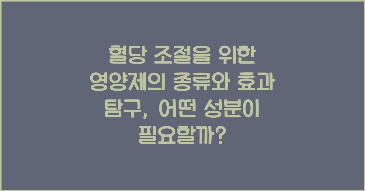 혈당 조절을 위한 영양제의 종류와 효과 탐구  
