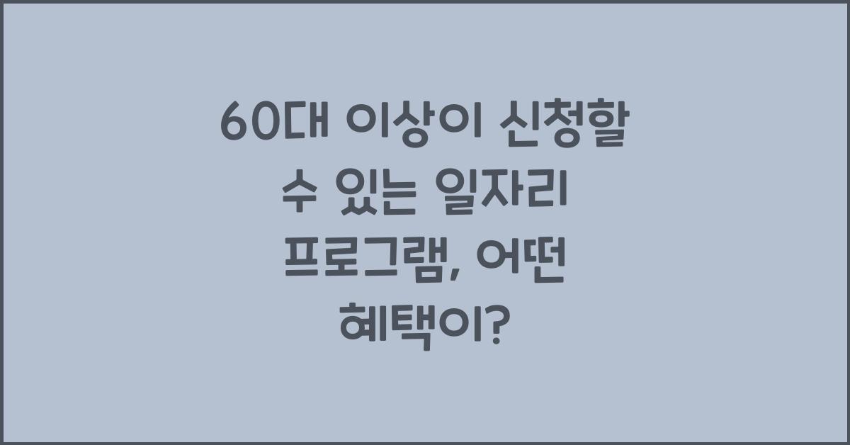 60대 이상이 신청할 수 있는 일자리 프로그램