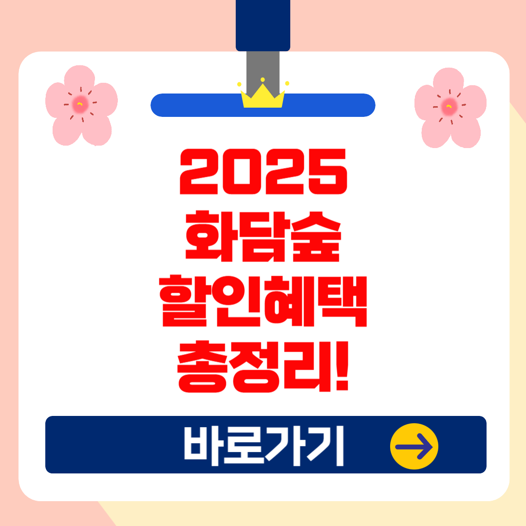 2025년 화담숲 이용요금 &amp; 할인 혜택 총정리!(최대 할인받는 법)