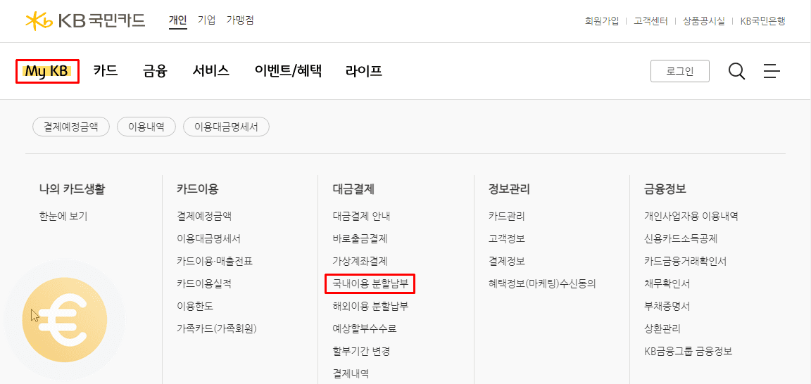 국민카드 일시불 할부전환, 할부기간 변경 방법 국민카드 일시불 할부전환, 할부기간 변경 방법