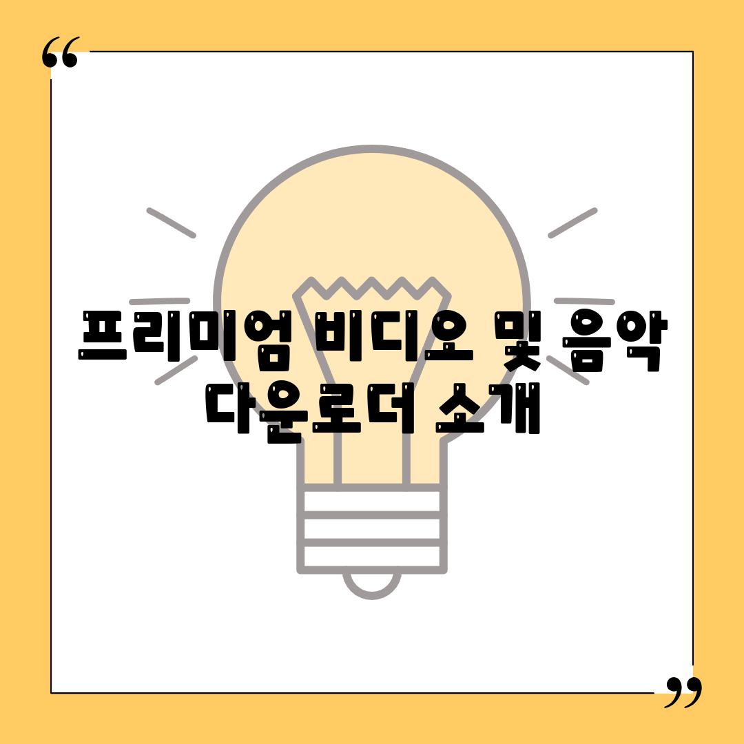 프리미엄 비디오 및 음악 다운로더 소개