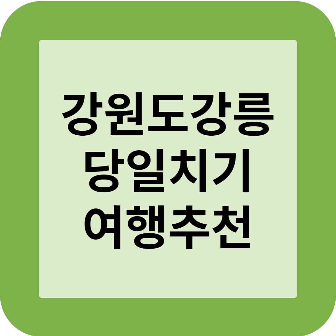 강원도 강릉 당일치기 여행추천 썸네일