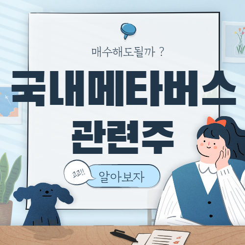  국내 메타버스 관련주 핵심종목 대장주까지 알아보자
