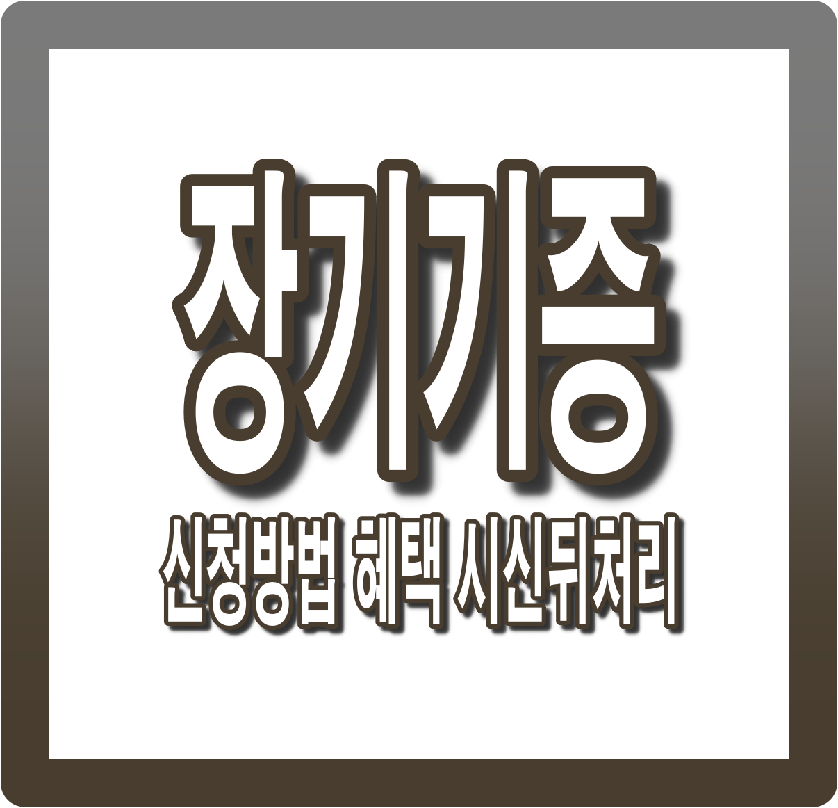 장기기증 신청방법, 장기기증 혜택, 장기기증후 시신 뒤처리 과정까지 총정리(+신청 취소)
