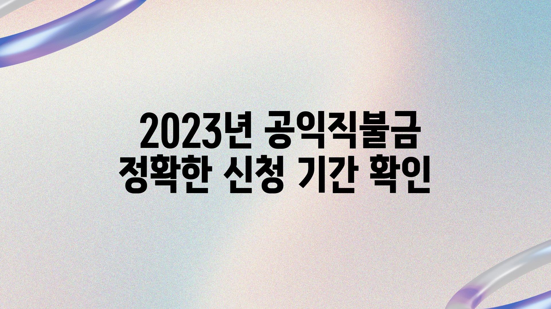  2023년 공익직불금 정확한 신청 날짜 확인