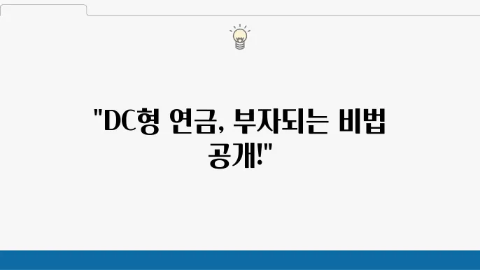 DC형 퇴직연금 시스템의 개념을 보여주는 다이어그램