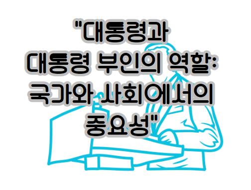 대통령과 대통령 부인의 역할: 국가와 사회에서의 중요성