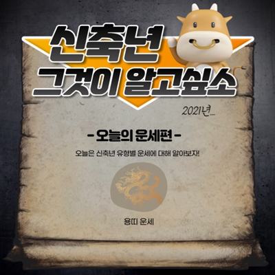  2021년 용띠 운세 알아 보기