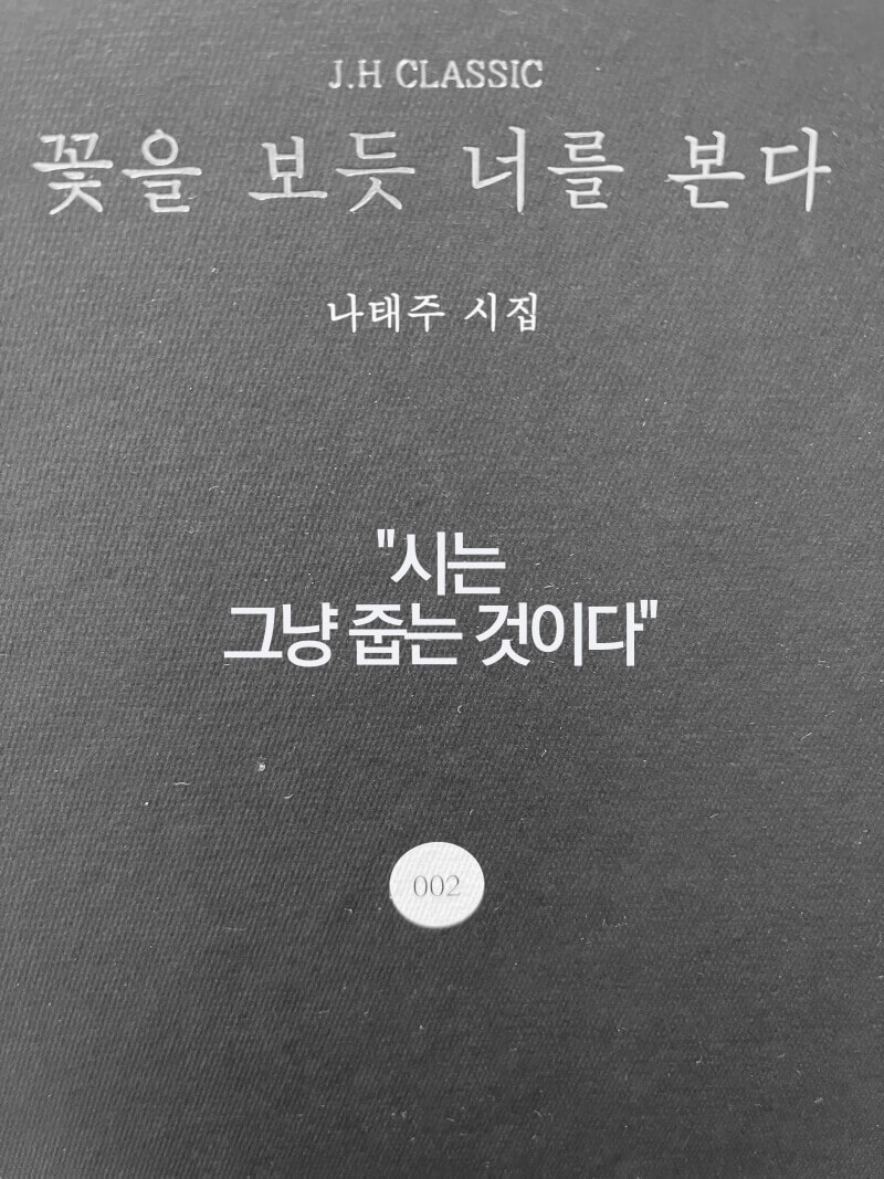  나태주의 또 다른 '시'-시는 그냥 줍는 것이다