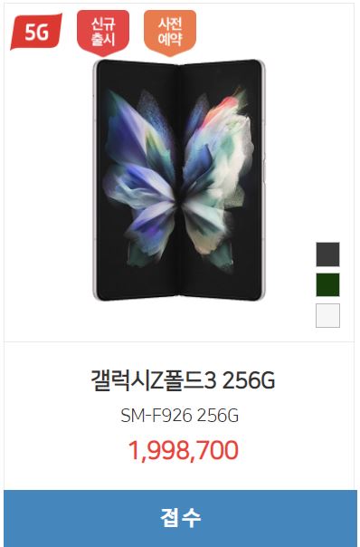  < 갤럭시Z폴드3 시세표 > 256GB