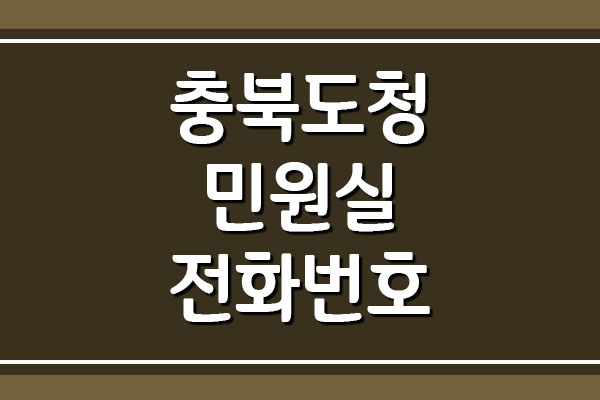  충북도청 민원실 이용시간 및 전화번호 안내