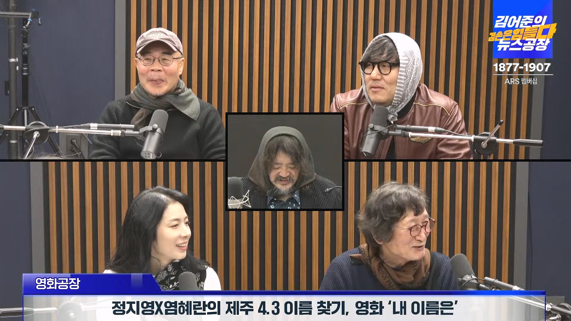 김어준의 겸손은힘들다 뉴스공장 2025년 1월 23일 목요일 [김민석, 박선원, 장인수, 이명수, 권정민, 영화공장(이명세, 정지영)] + 텐밀희 (1080p_30fps_H264-96kbit_AAC).mp4_20250123_141754.752.jpg