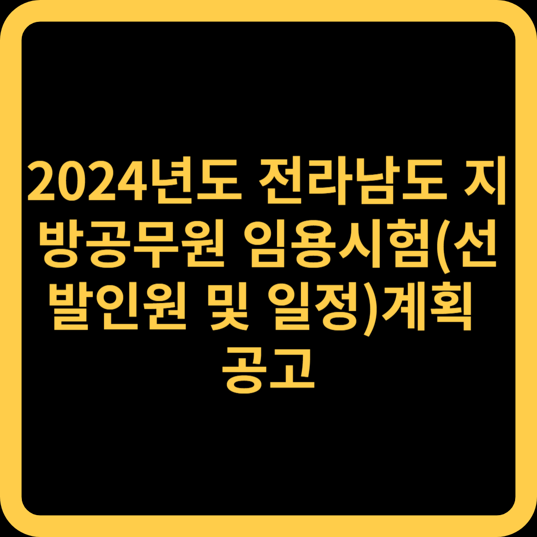 2024년도 전라남도 지방공무원 임용시험(선발인원 및 일정)계획 공고