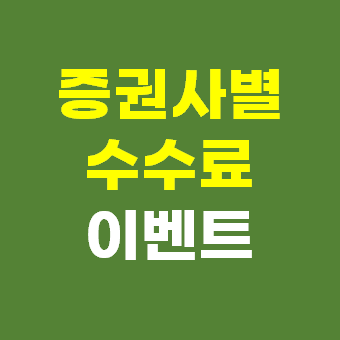  증권사 수수료 비교 추천 계좌개설 이벤트