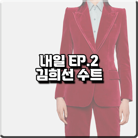  드라마 내일 2화 김희선 레드 수트 :: 구찌 벨벳 자켓/벨벳 팬츠/포플린 셔츠 : 구련 의상