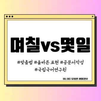 며칠 몇일 맞춤법 뭐가 맞을까_13