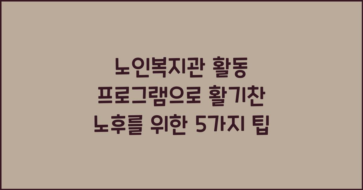 노인복지관 활동 프로그램으로 활기찬 노후를