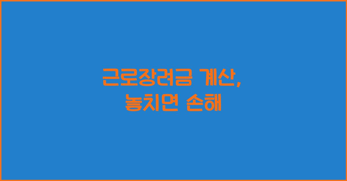 근로장려금 계산