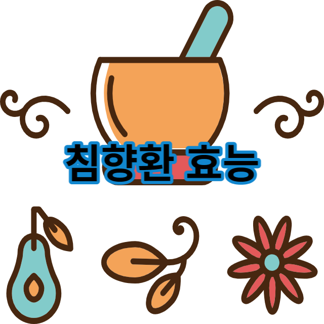 침향환 효능 17가지 복용법 부작용