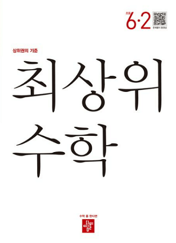 최-상위-수학-초등학교-6-2