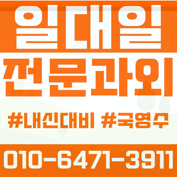 원주 단구동 초등영어과외 중학생수학과외 선행 예습 복습