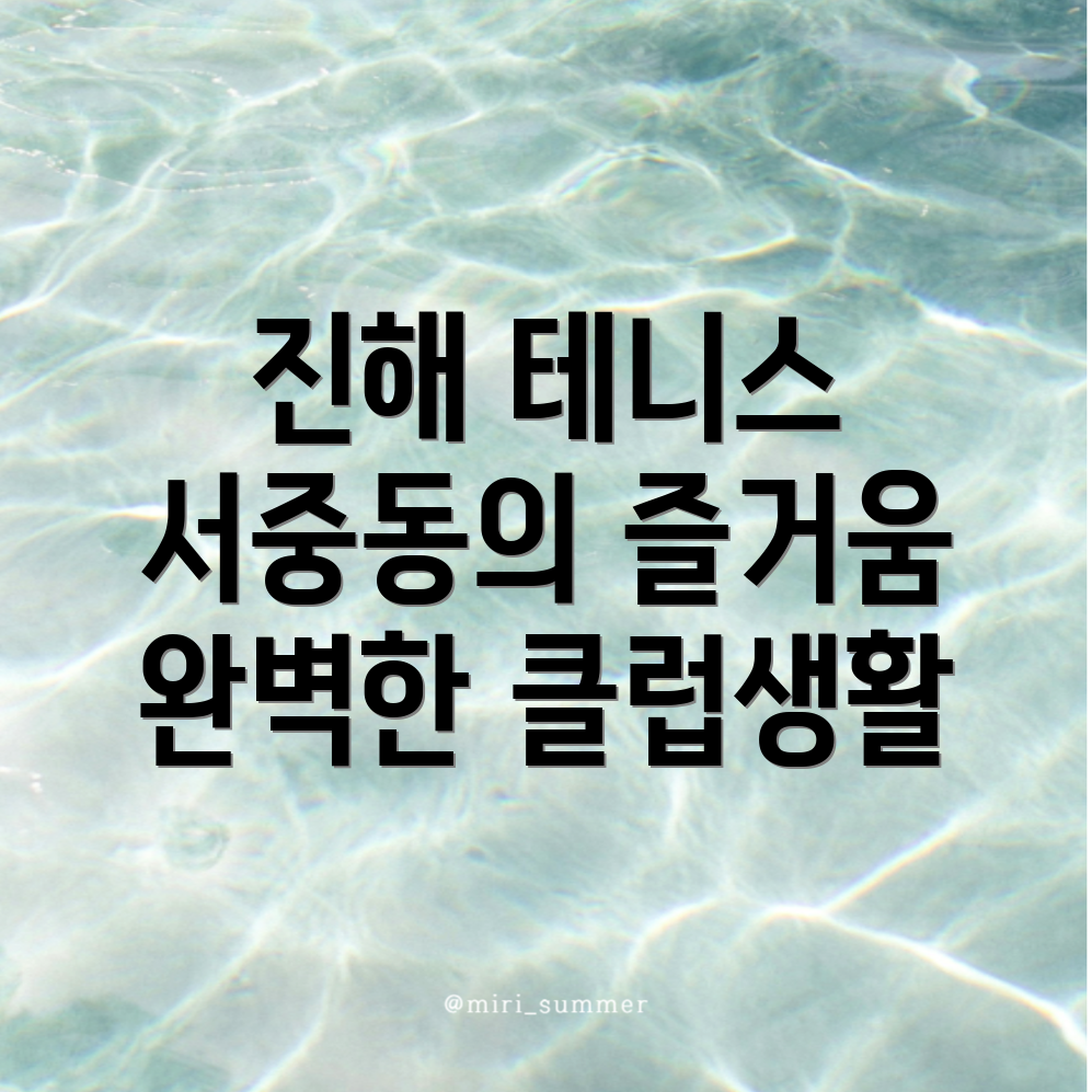창원 진해구 서중동 테니스 클럽