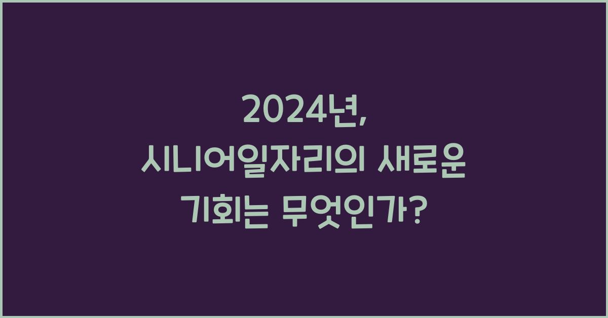 시니어일자리