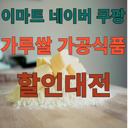 이마트 네이버 쿠팡 가루쌀 가공식품 할인대전