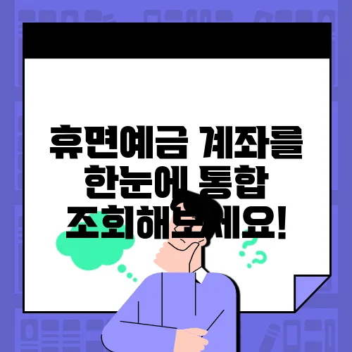 휴면예금 계좌를 한눈에 통합 조회해보세요!