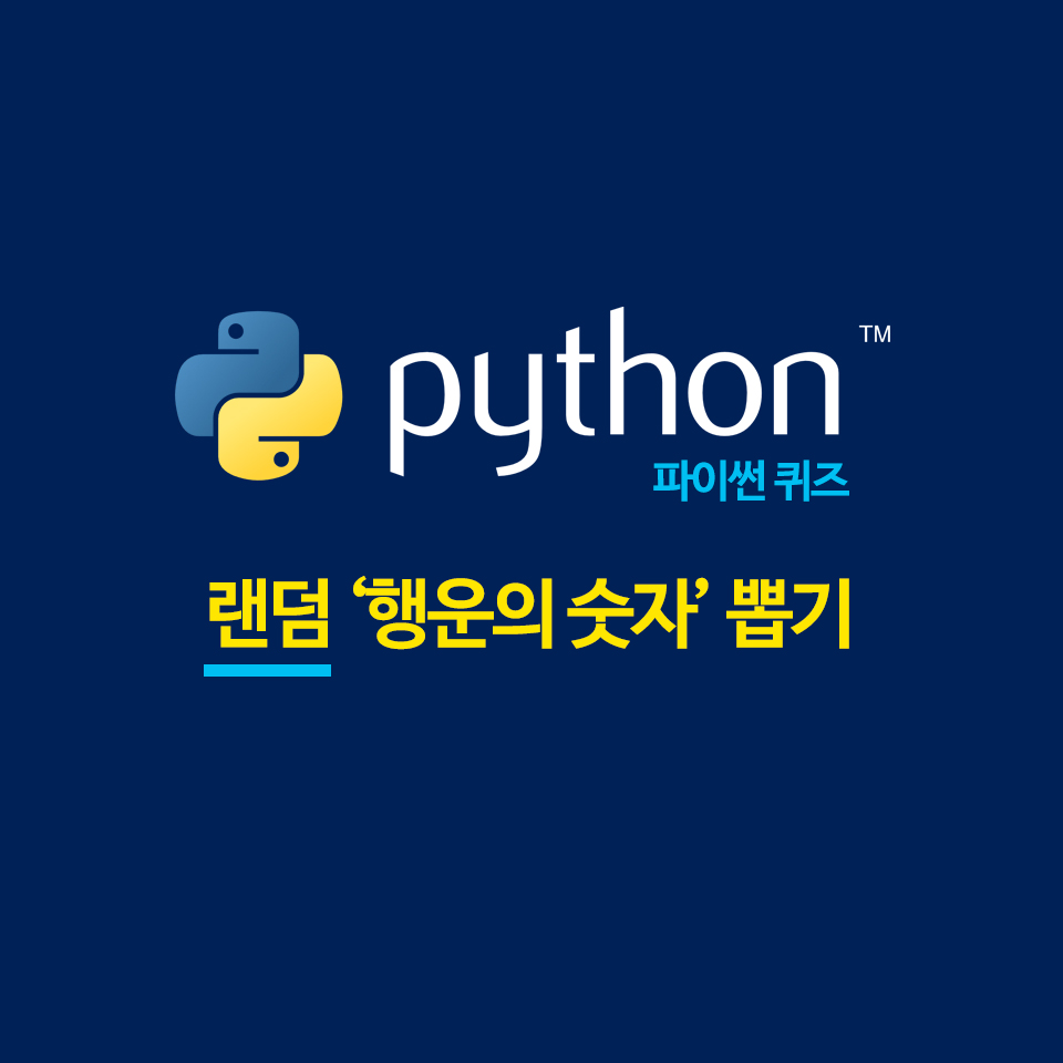  [파이썬 퀴즈!]  로또처럼 행운의 숫자를 랜덤으로 뽑아보기