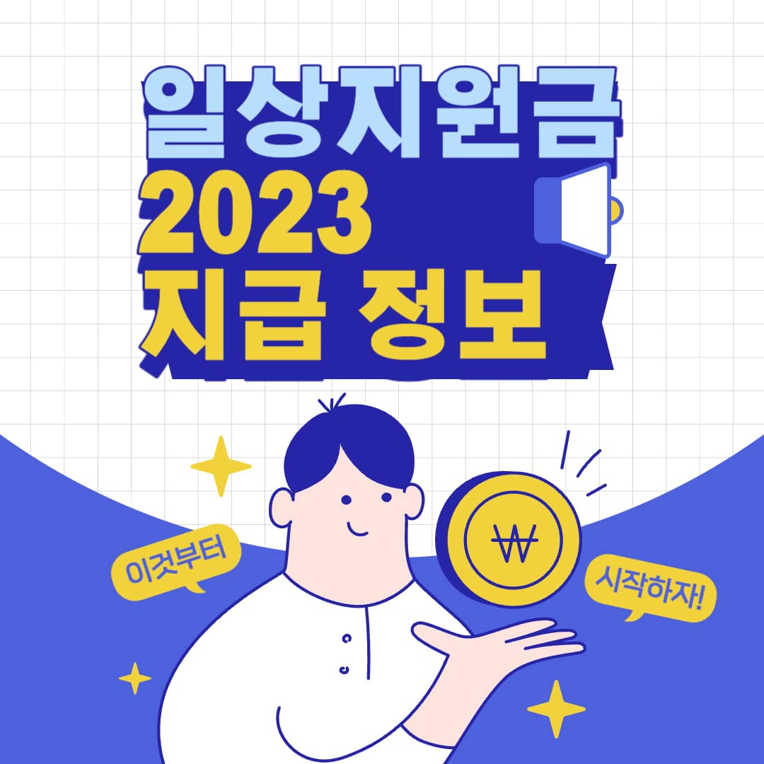  2023 일상지원금,  전국민 누구나 지원 가능할까?