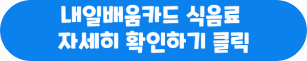 내일배움카드 식음료 자세히 확인하기 클릭이라는 문구가 적혀있는 사진