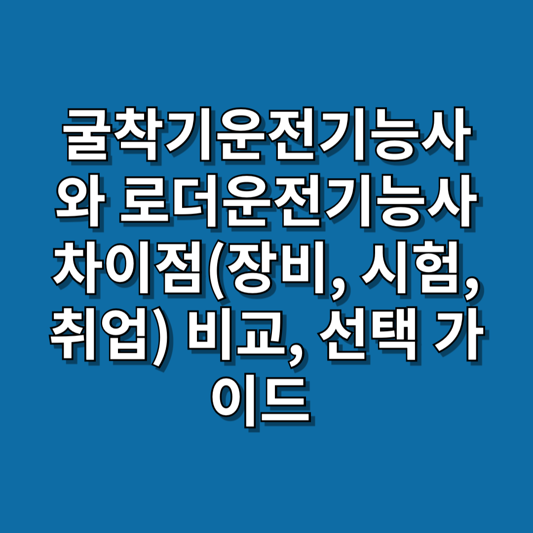 굴착기운전기능사