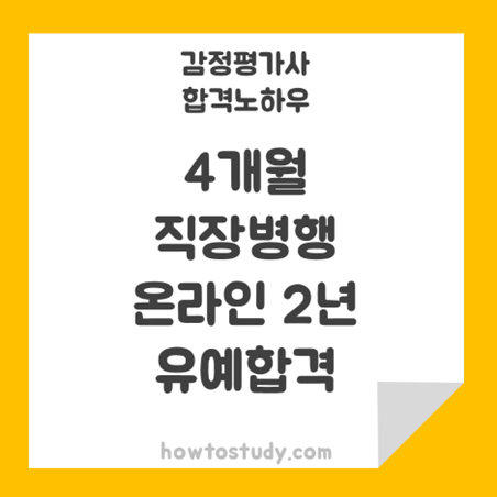  [32회 감정평가사 2차] 4개월 직장병행, 온라인 2년 합격수기
