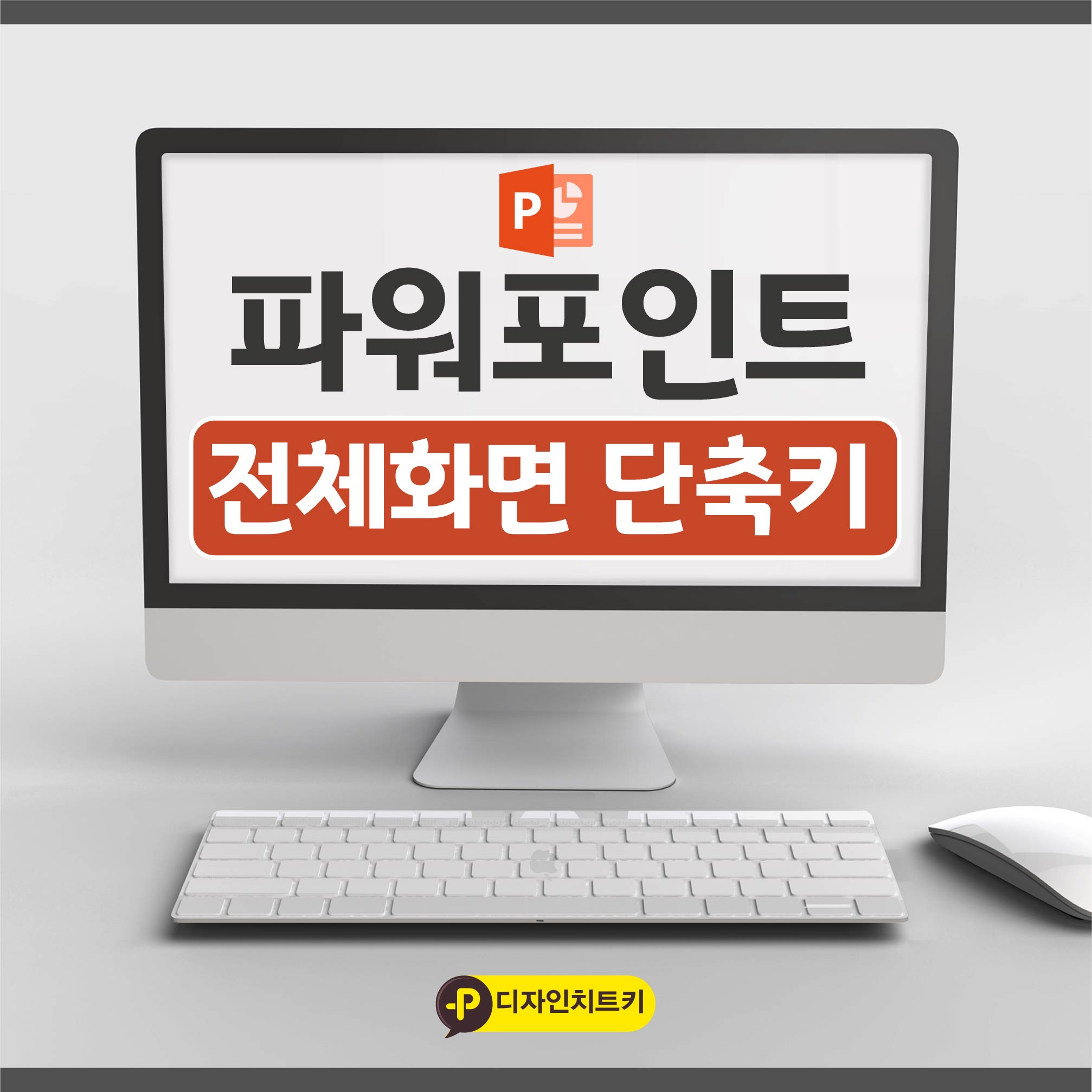 PPT-전체화면-단축키-썸네일