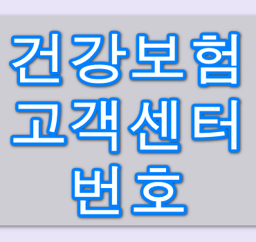 건강보험-고객센터-전화번호-안내